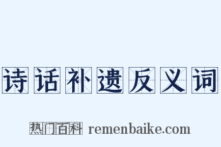 诗话补遗反义词是什么意思的图片